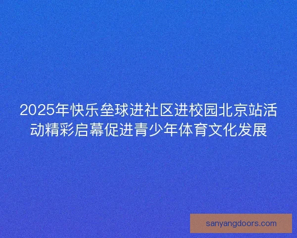 2025年快乐垒球进社区进校园北京站活动精彩启幕促进青少年体育文化发展