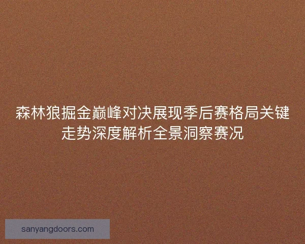 森林狼掘金巅峰对决展现季后赛格局关键走势深度解析全景洞察赛况