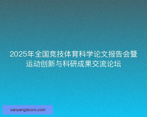 2025年全国竞技体育科学论文报告会暨运动创新与科研成果交流论坛