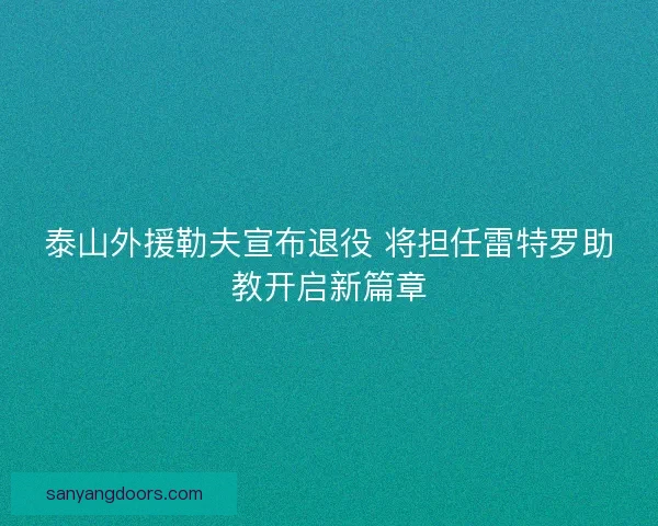 泰山外援勒夫宣布退役 将担任雷特罗助教开启新篇章